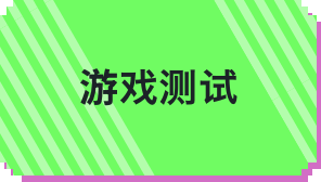 游戏测试