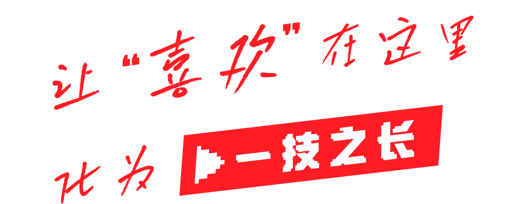 让“喜欢”在这里
								化为“一技之长”