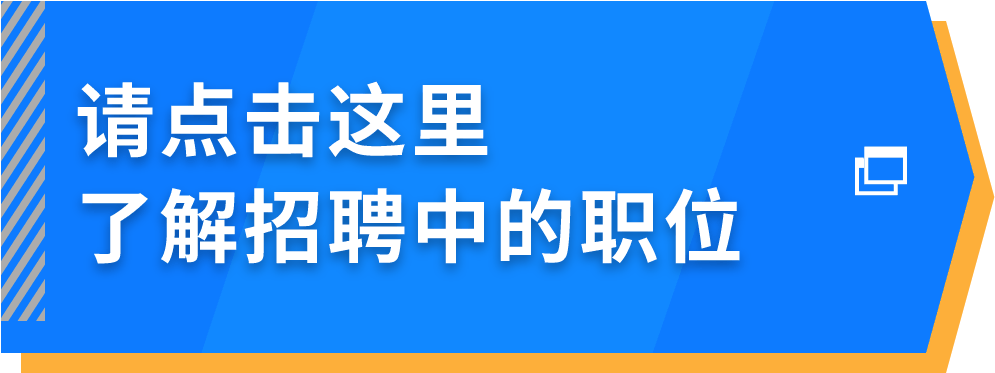 请点击这里了解招聘中的职位