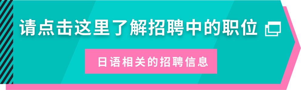 请点击这里了解招聘中的职位