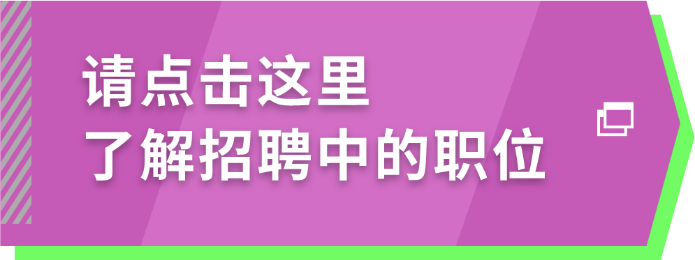 请点击这里了解招聘中的职位