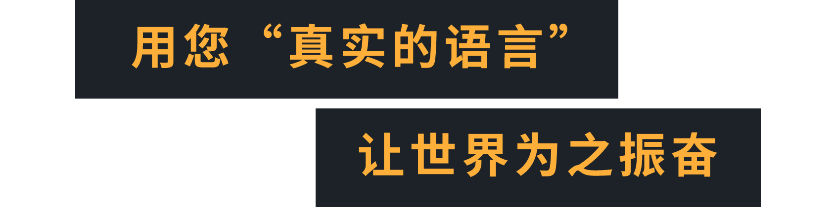 用您“真实的语言”让世界为之振奋