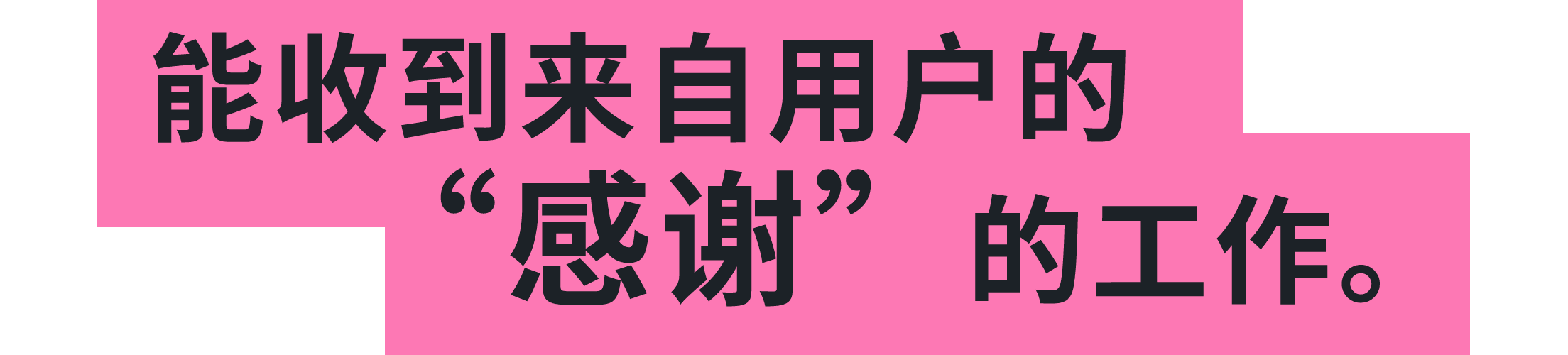 在工作中发挥源自
											“喜欢”的动力。