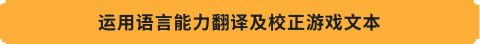 运用语言能力翻译及校正游戏文本