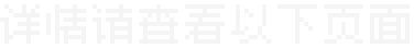 详情请查看以下页面