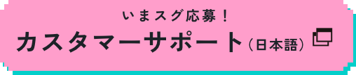 カスタマーサポート(日本語)