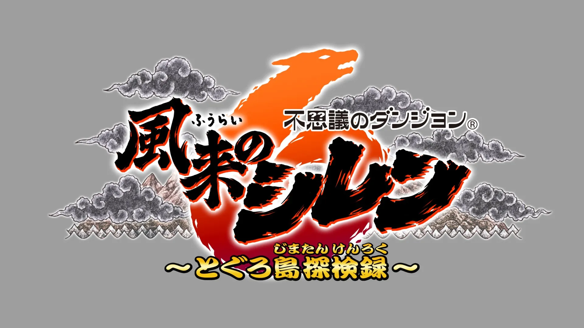 不思議のダンジョン 風来のシレン6 とぐろ島探検録
