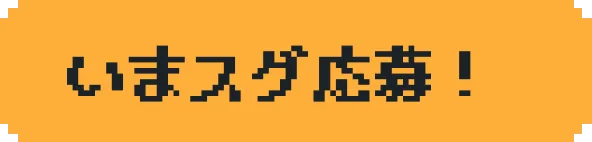 いまスグ応募！