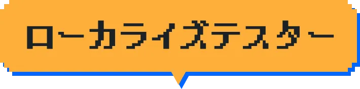 ローカライズテスター