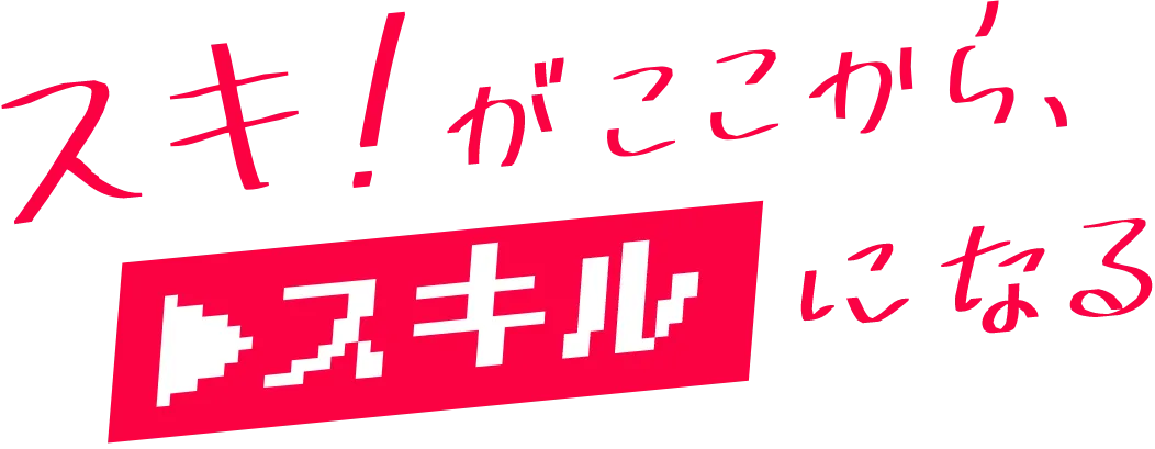 スキ！がここから、スキルになる