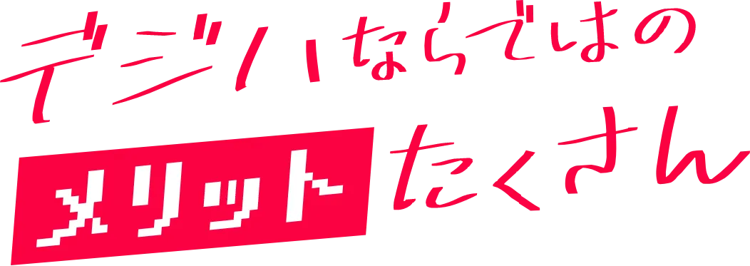 デジハならではのメリットたくさん