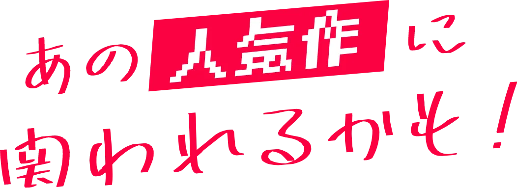 あの人気者に関われるかも！