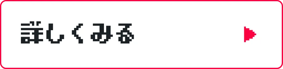 詳しくはこちら