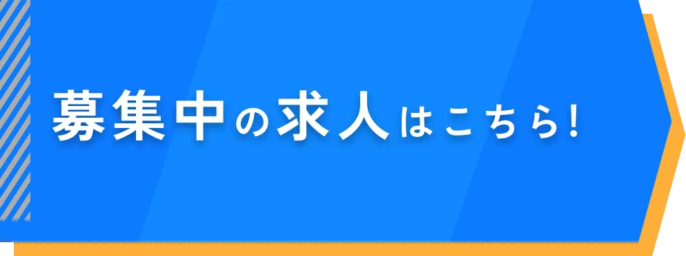 募集中の求人はこちら