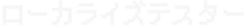 ローカライズテスター