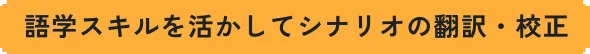 語学スキルを活かしてシナリオの翻訳・校正