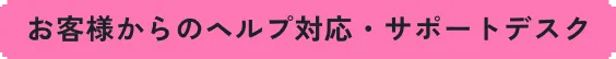 お客様からのヘルプ対応・サポートデスク