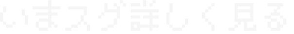 いますぐ詳しく見る