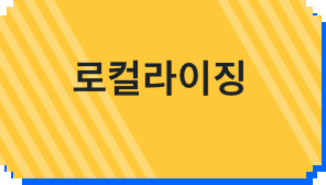 로컬라이징(번역)