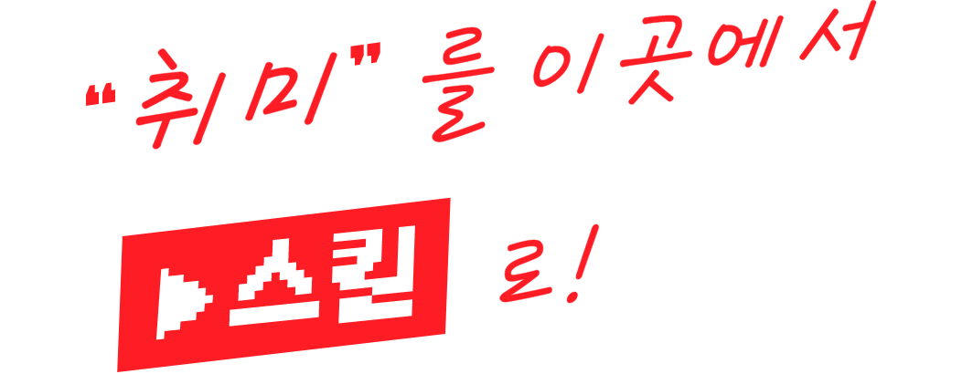 '취미'를 이곳에서
								'스킬'로!