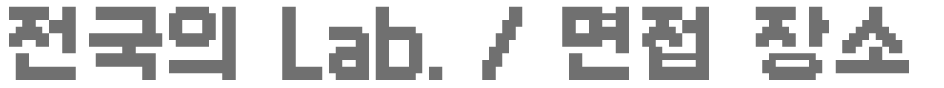 전국의 Lab. / 면접 장소