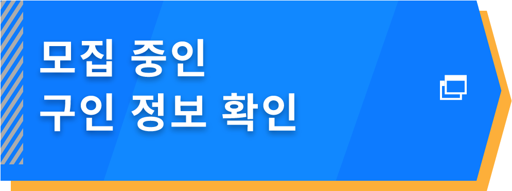 모집 중인 구인 정보 확인