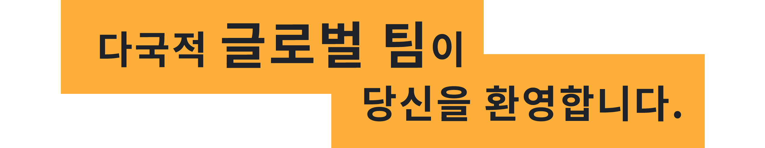 다국적 글로벌 팀이 당신을 환영합니다.