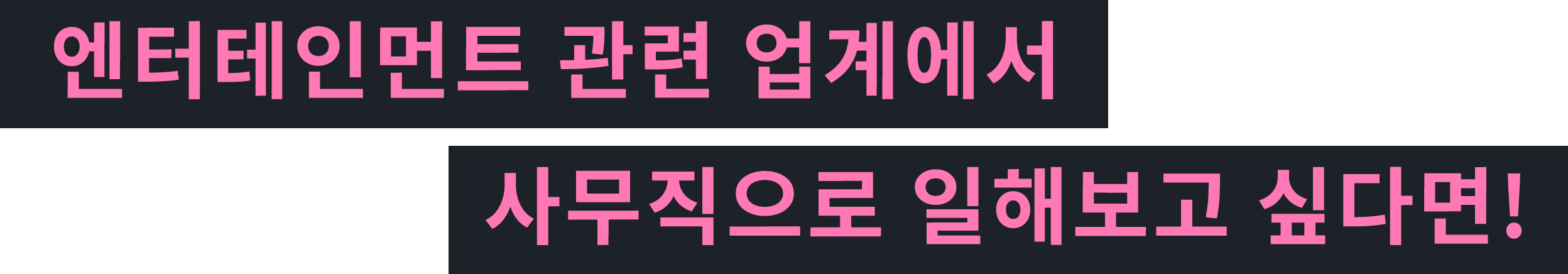 엔터테인먼트 관련 업계에서 사무직으로 일해보고 싶다면!