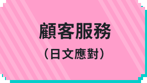 顧客服務(日文應對)