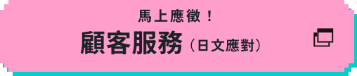 顧客服務(日文應對)