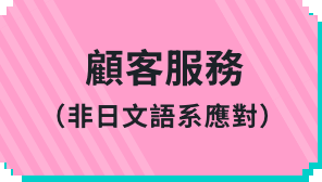 顧客服務(非日文語系應對)