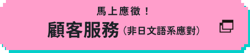 顧客服務(非日文語系應對)