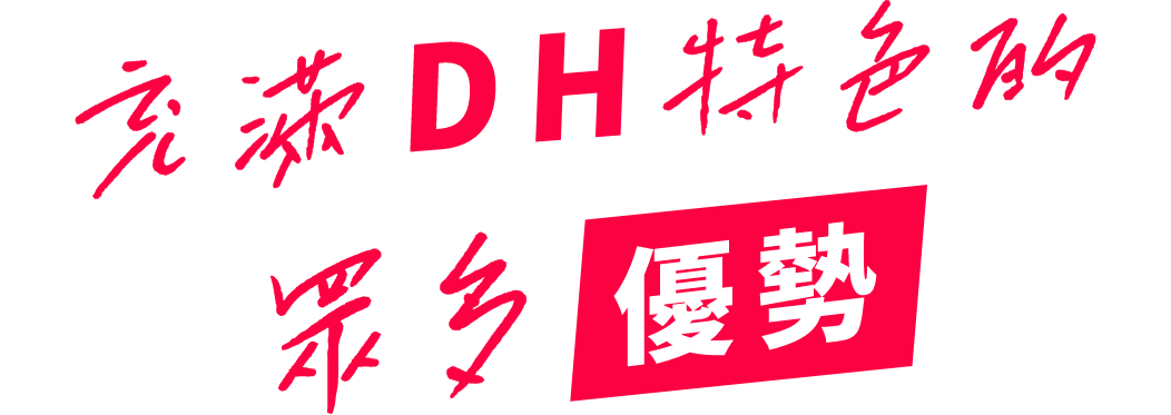 充滿DH特色的眾多優勢