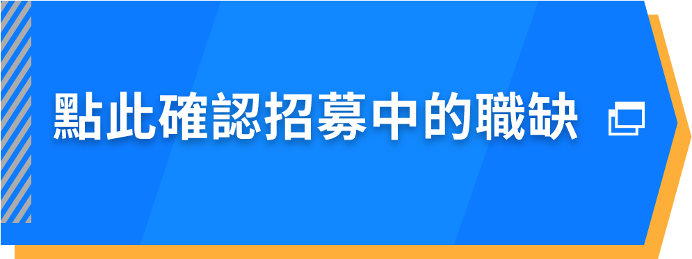 點此確認招募中的職缺