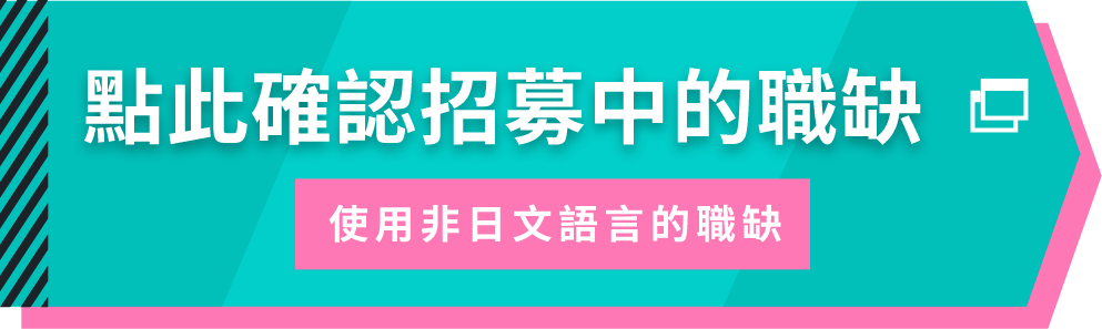 點此確認招募中的職缺