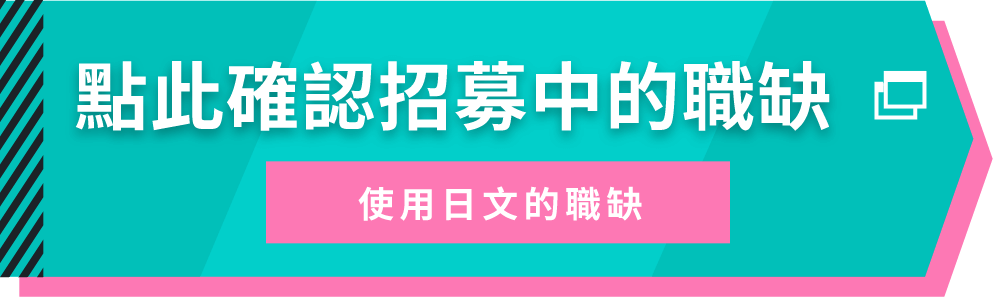 點此確認招募中的職缺