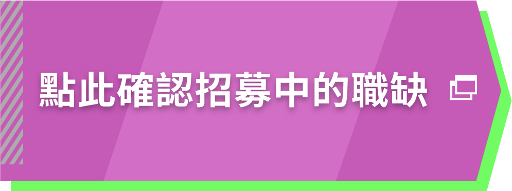 點此確認招募中的職缺