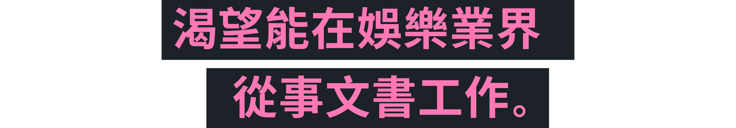 渴望能在娛樂業界從事文書工作。