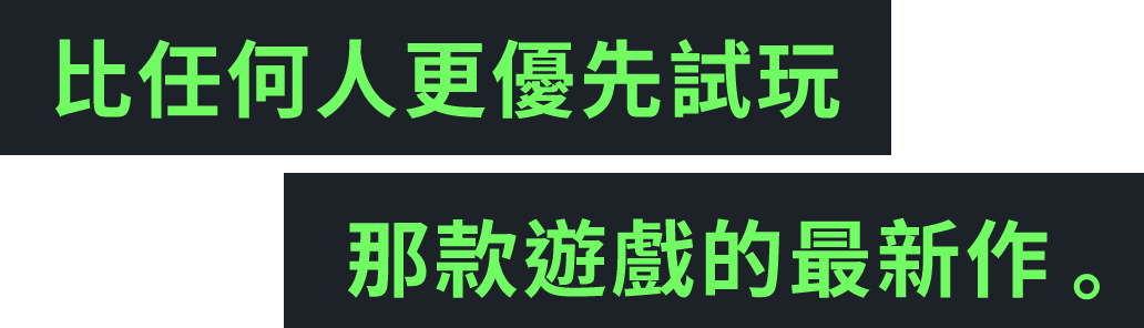 比任何人更優先試玩 那款遊戲的最新作。