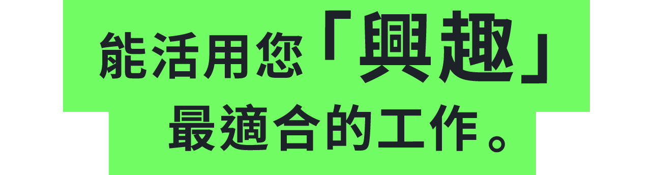 能活用您「興趣」最適合的工作。