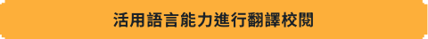 活用語言能力進行翻譯校閱