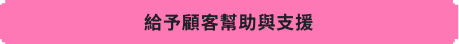 給予顧客幫助與支援