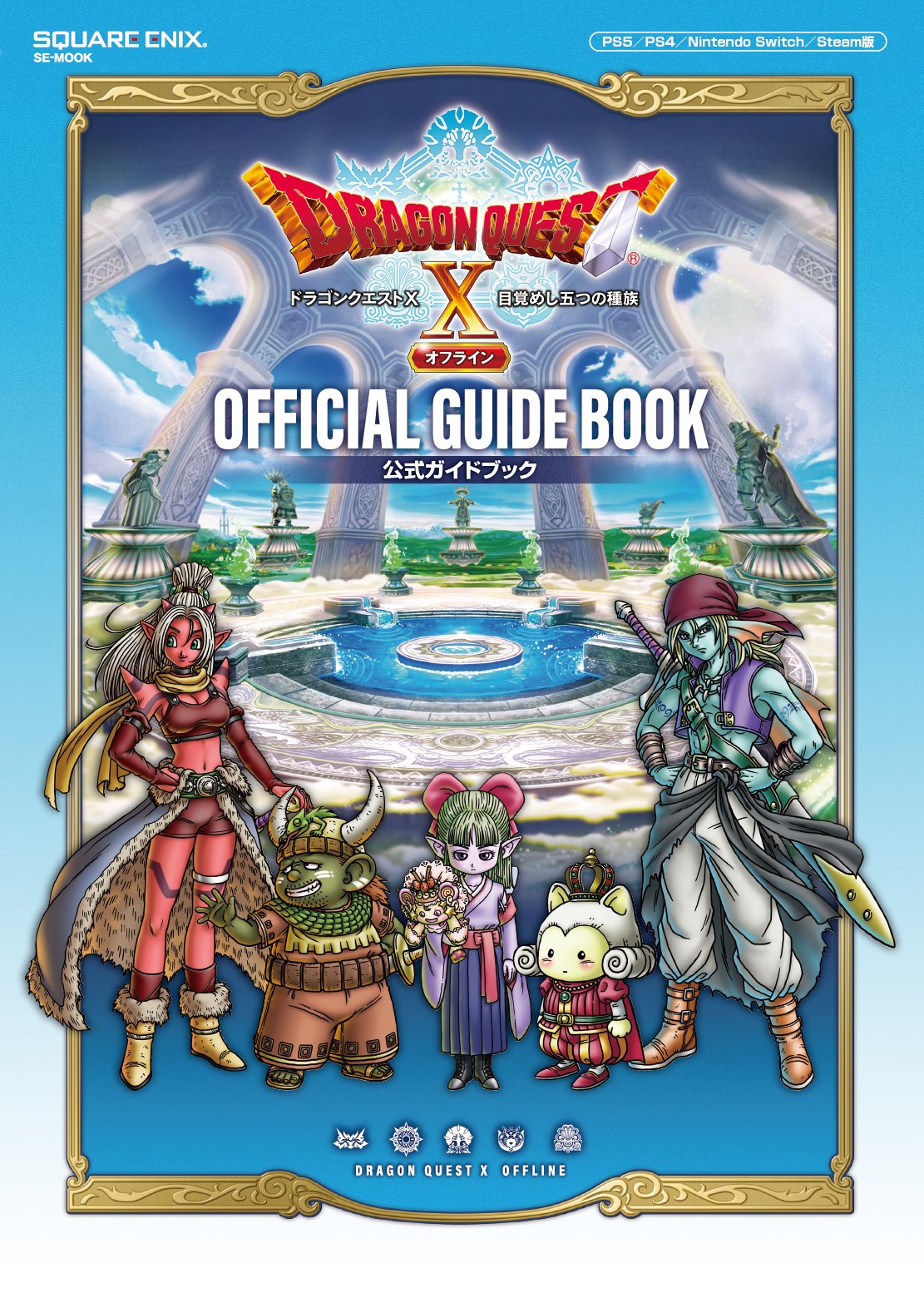 ドラゴンクエストx 目覚めし五つの種族 オフライン 公式ガイドブック 株式会社デジタルハーツ